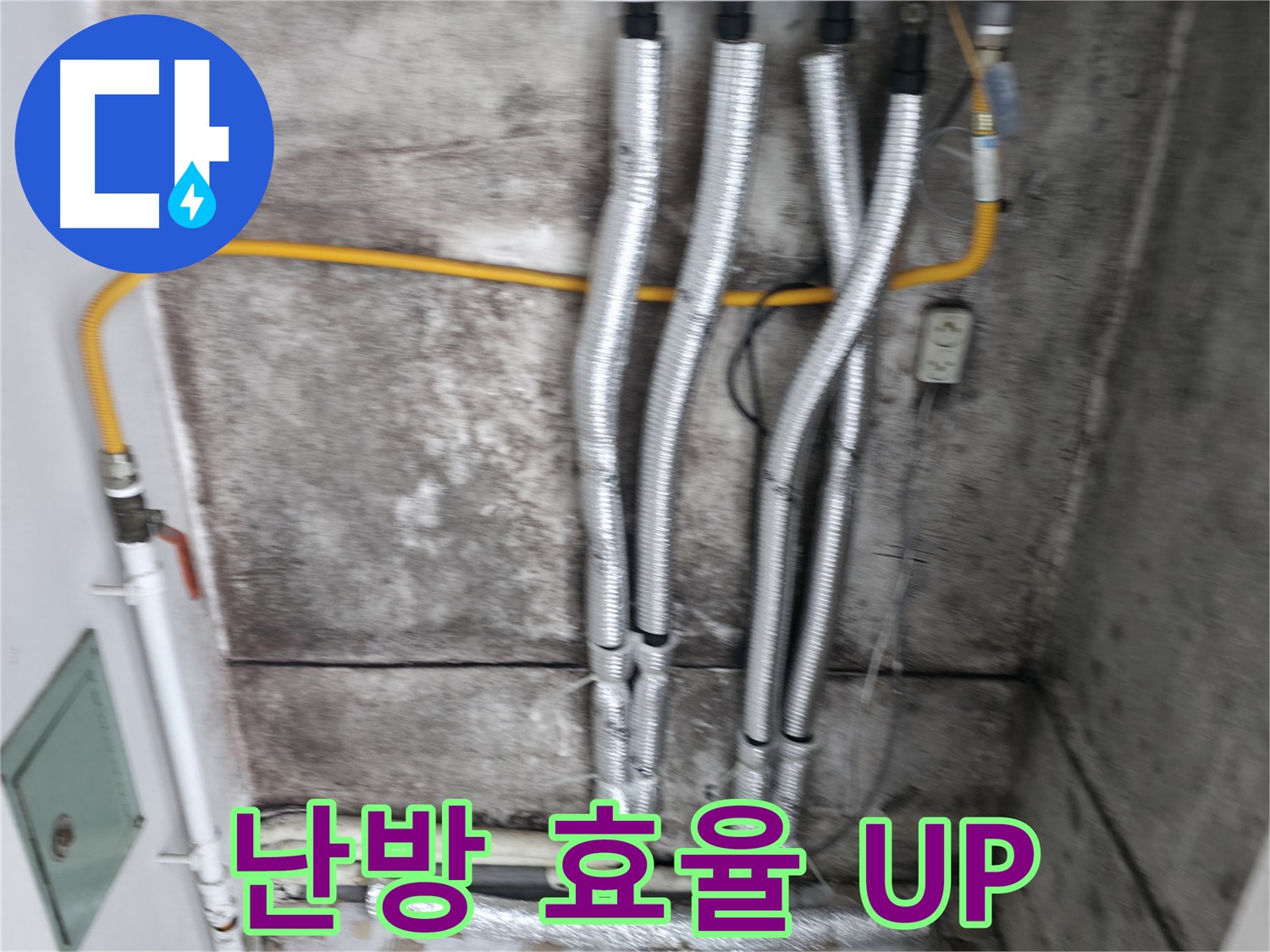 배관 교체 후 난방 효율 증가 - 새 배관으로 교체하여 난방 효율을 높여 드립니다.