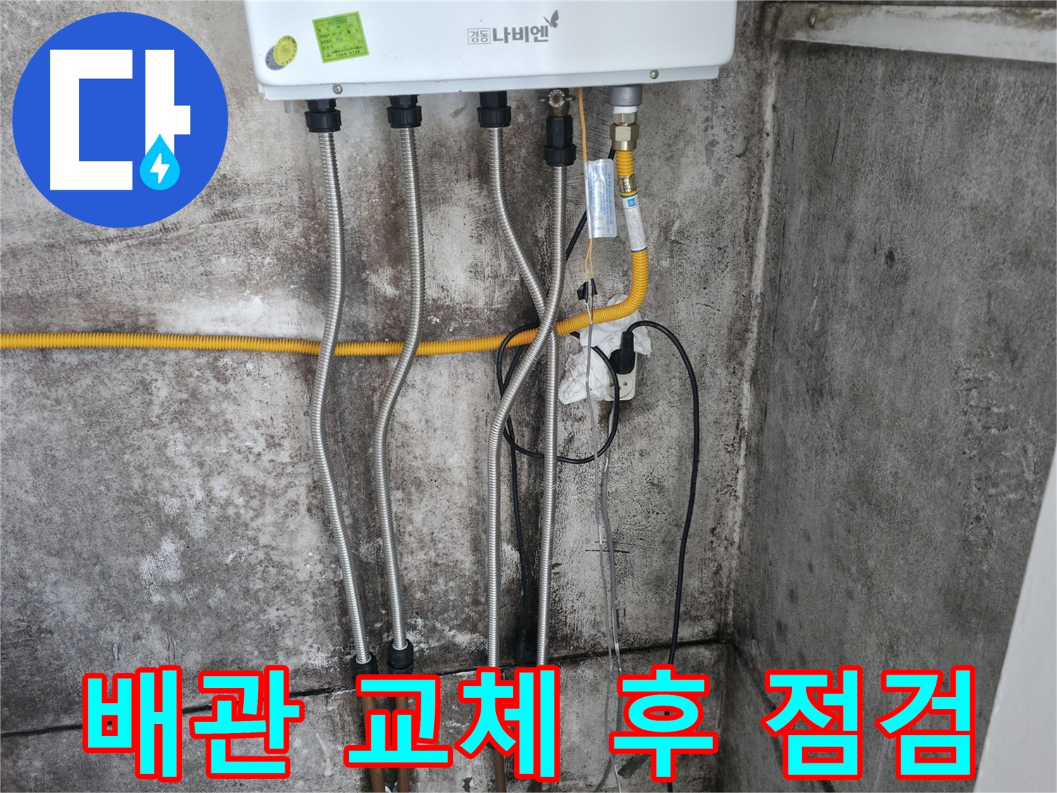 배관 교체 후 점검 - 꼼꼼한 마무리!