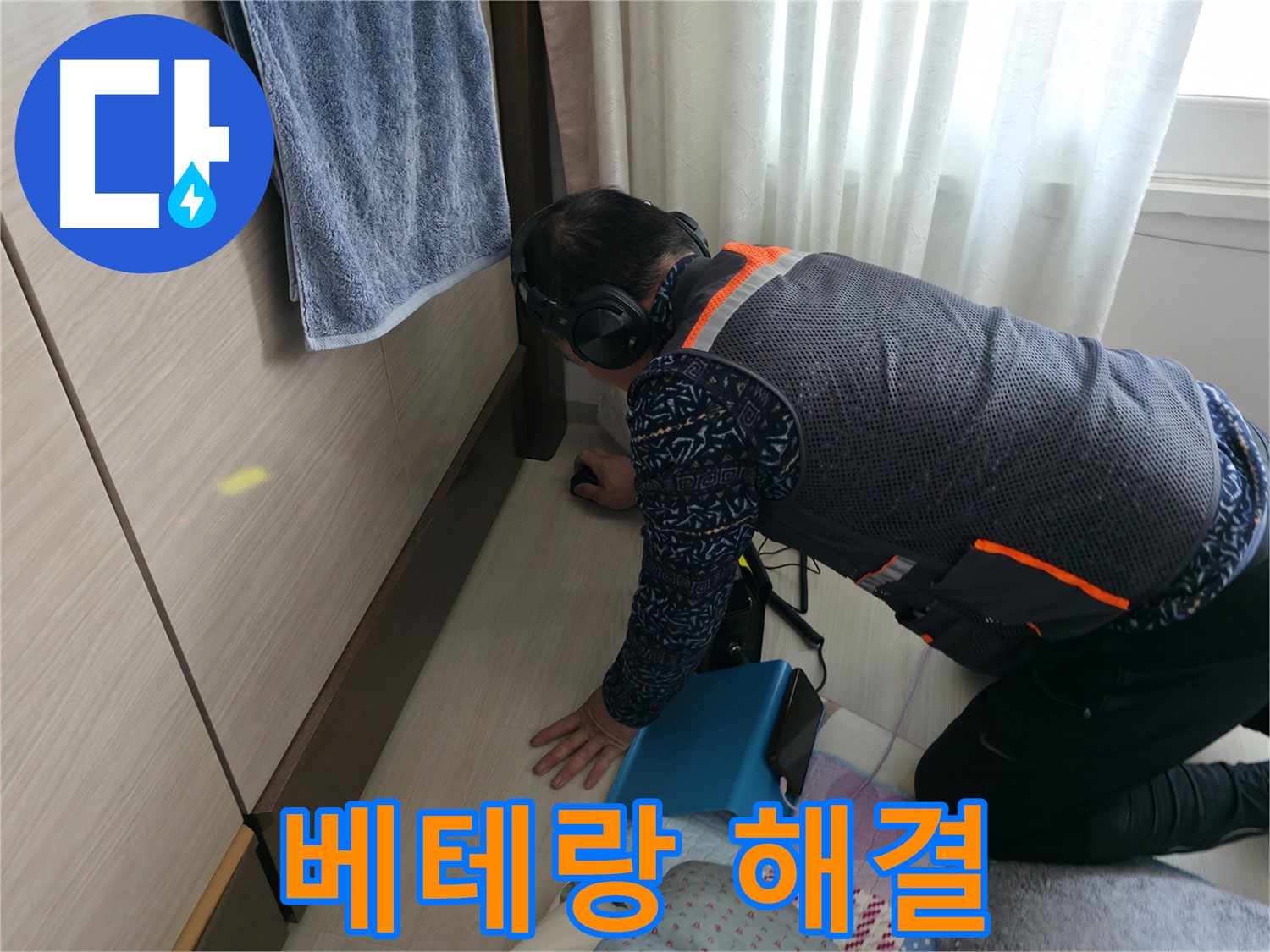 베테랑의 노하우 - 완벽 누수 해결