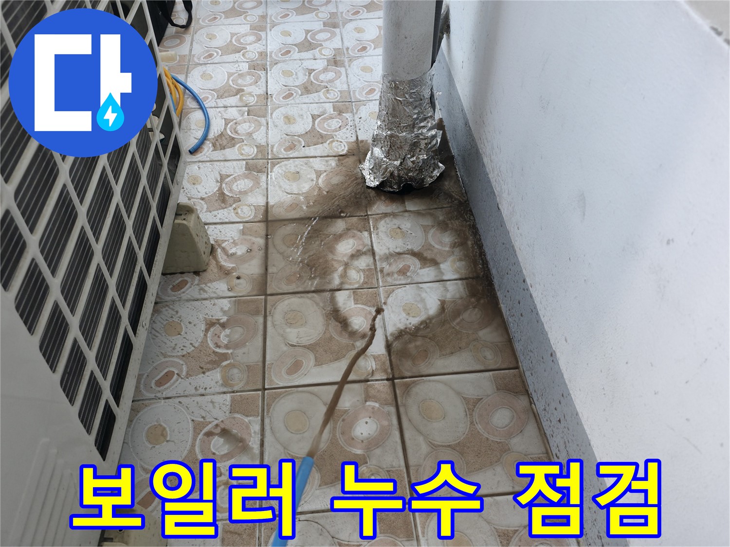 보일러 누수 문제를 해결하기 위한 - 안전 점검 과정