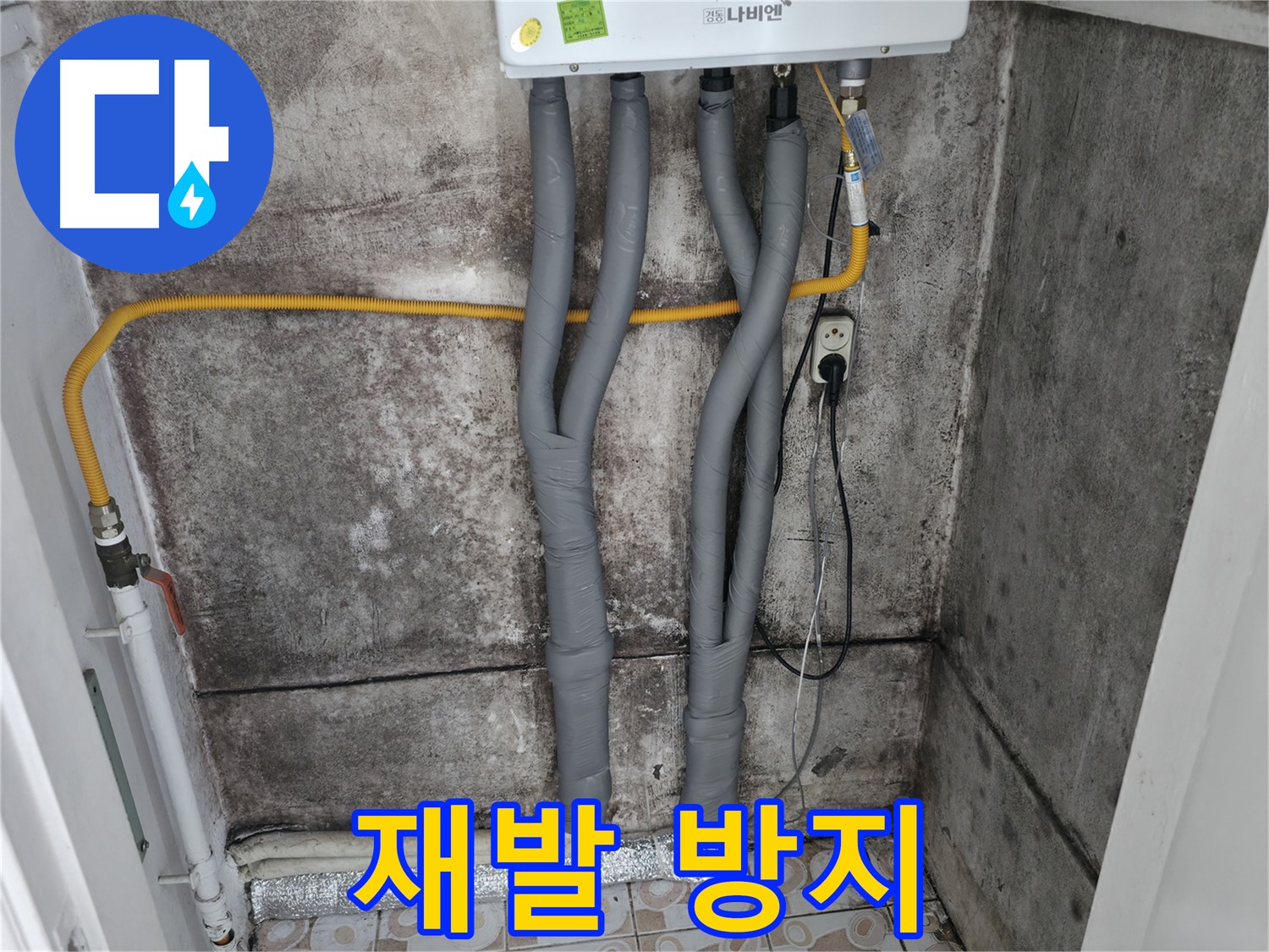 보일러 배관 단열 시공 - 곰팡이 재발 걱정 없이 쾌적하게!