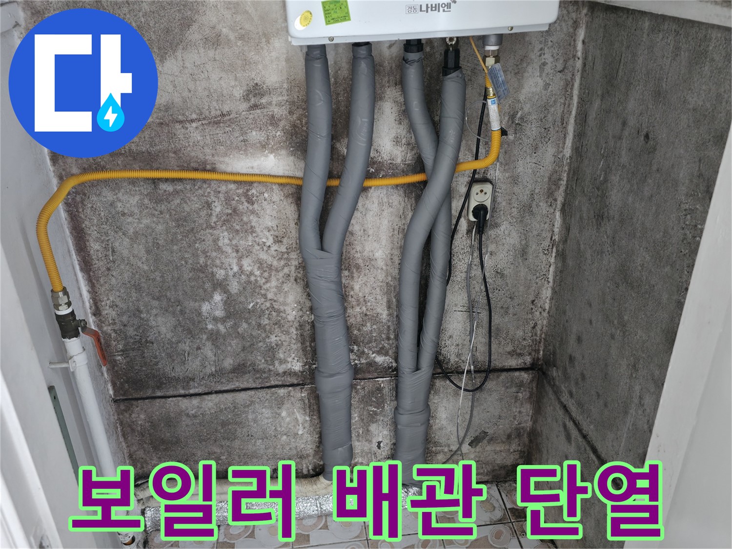 보일러 배관 단열 시공 완료 - 겨울철 동파 방지와 에너지 효율을 높여줍니다.