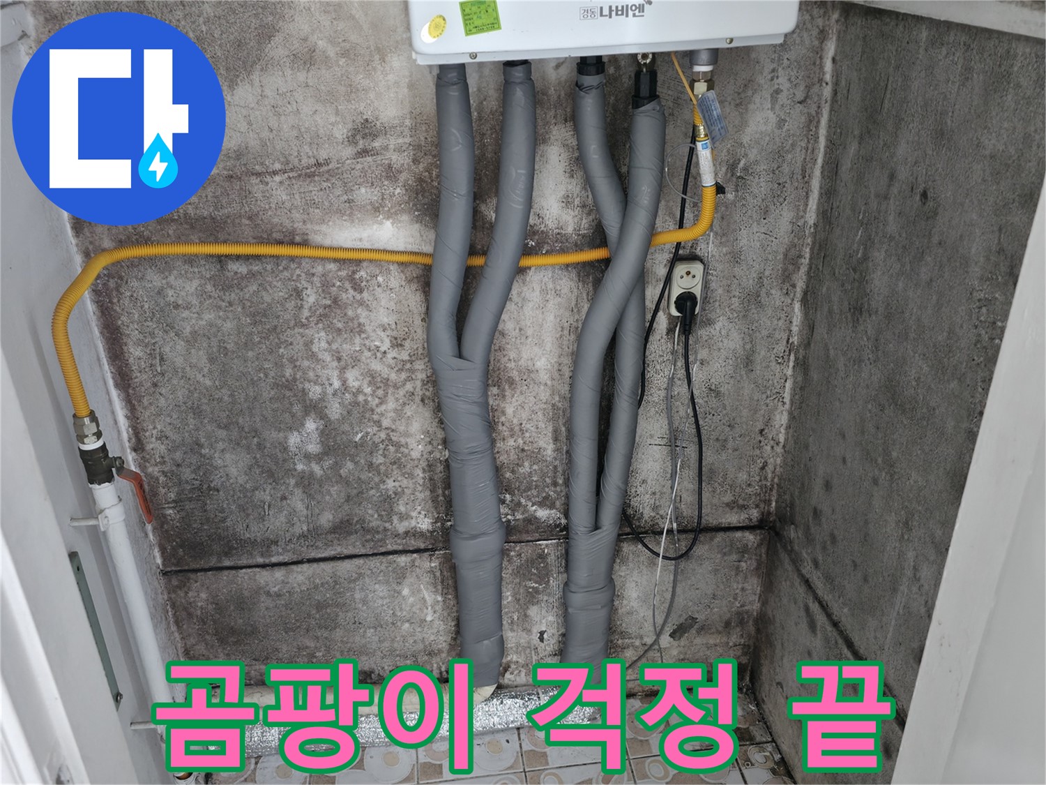 보일러 배관 보온 시공으로 곰팡이 걱정 없이 - 쾌적하고 건강한 실내 환경을 유지하세요.