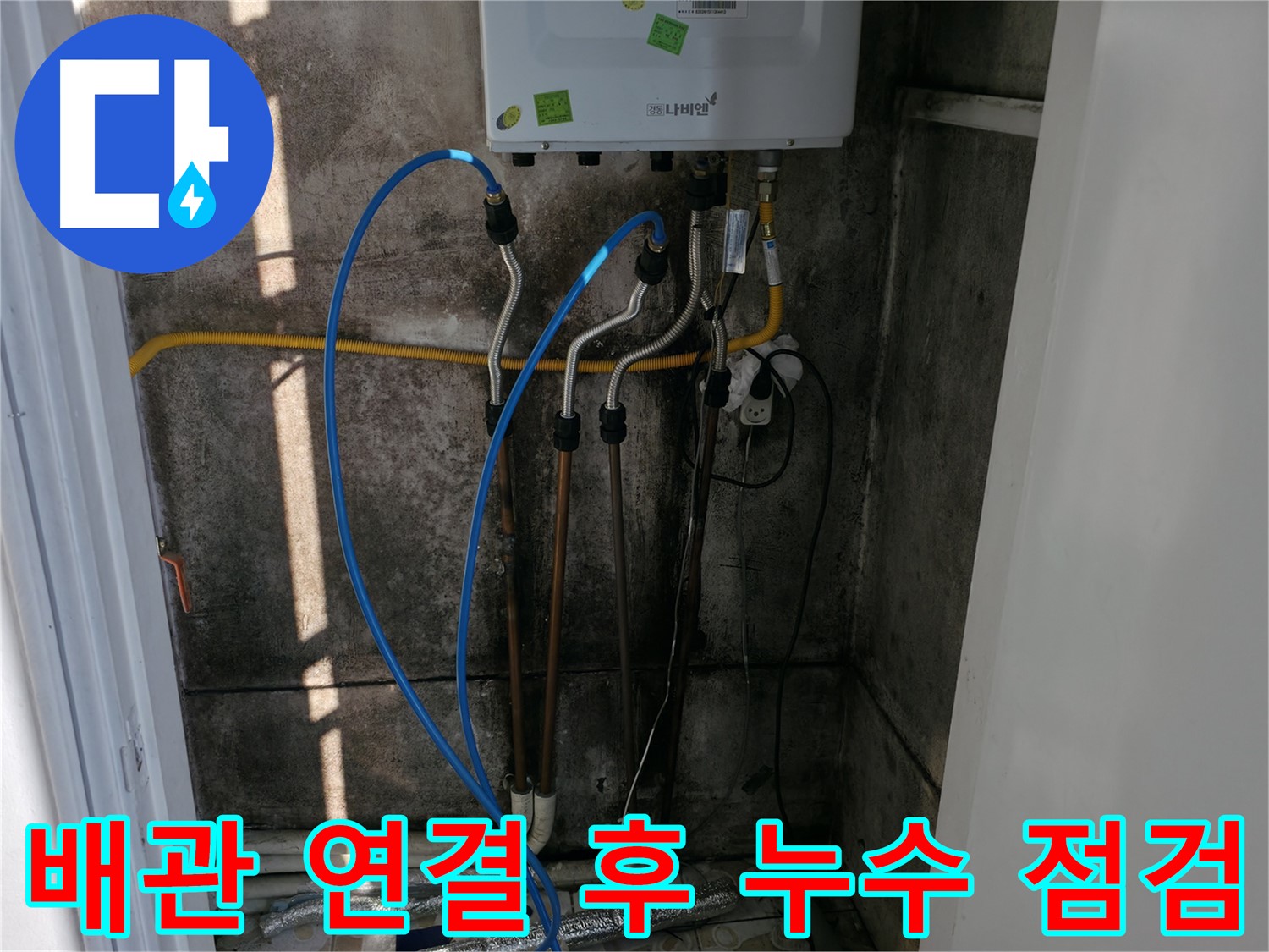 보일러 배관 연결 후 누수 점검 - 꼼꼼한 확인은 필수!
