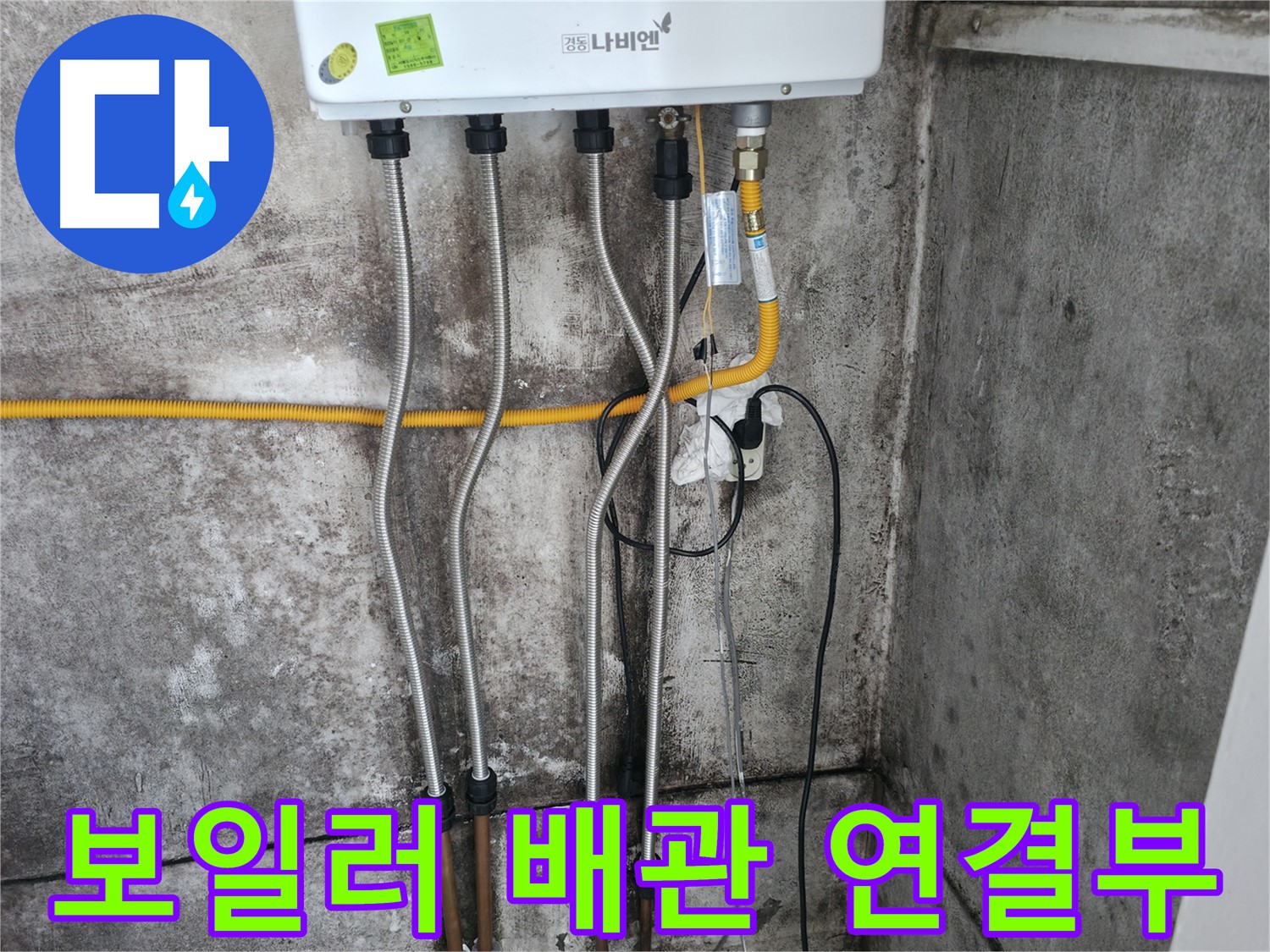 보일러 배관 연결부 - 꼼꼼한 마감