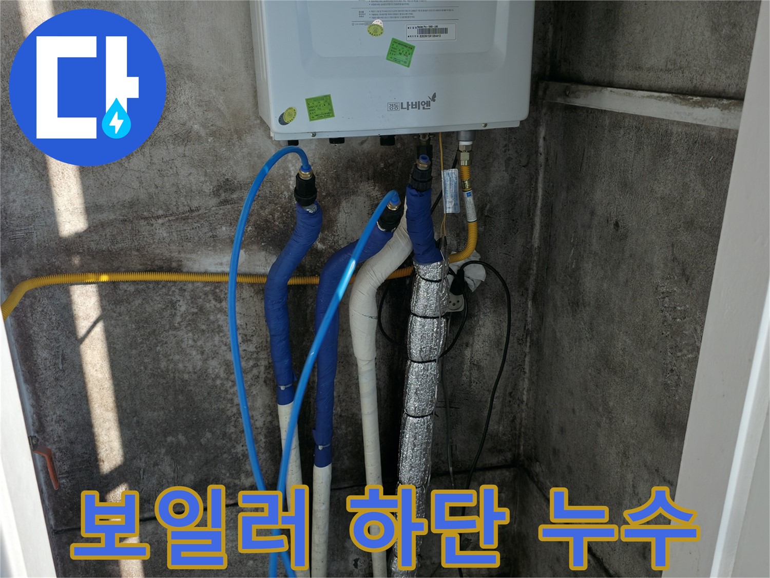 보일러 하단 배관 누수 - 누수 부위 확인 및 긴급 조치
