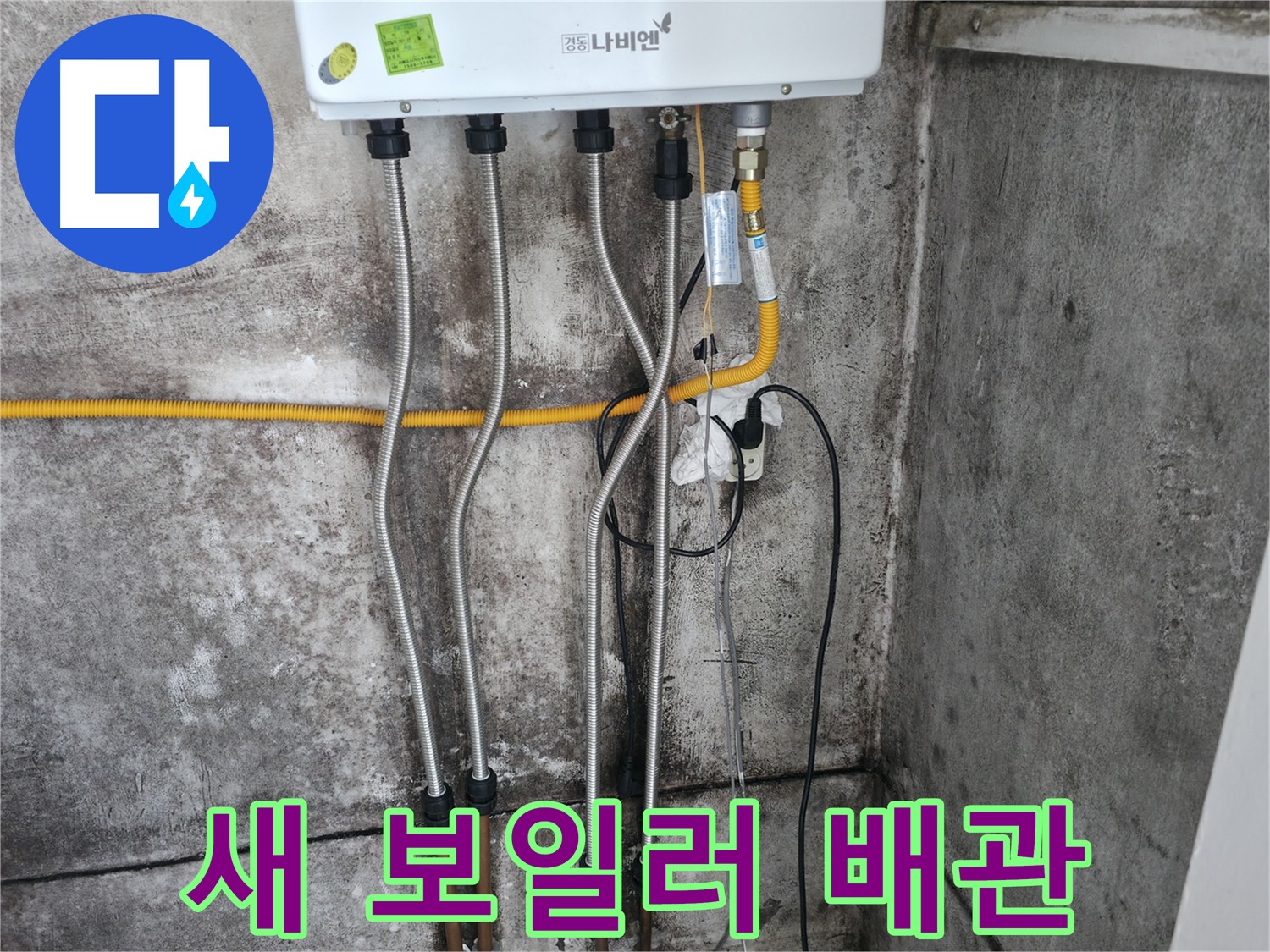 새 보일러 배관 설치 - 누수 해결 완료