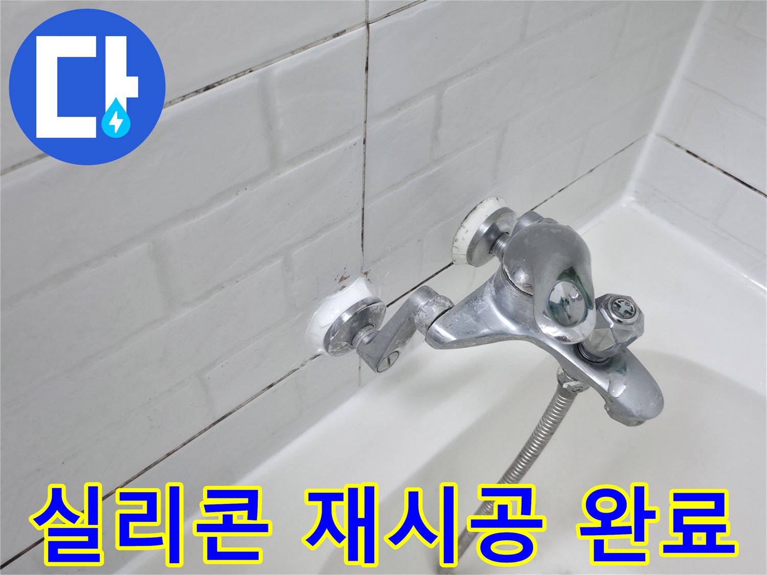 새롭게 시공된 욕조 수전 실리콘 - 완벽한 방수 효과!