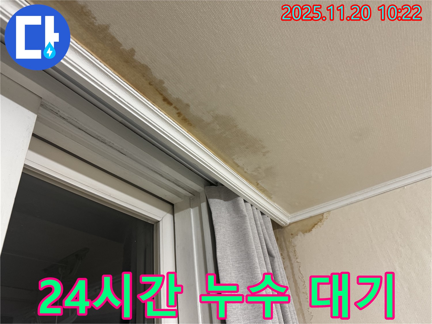 서대문구 24시간 누수 - 세검정로 창문 위 천장 누수, 언제든 신속하게 해결
