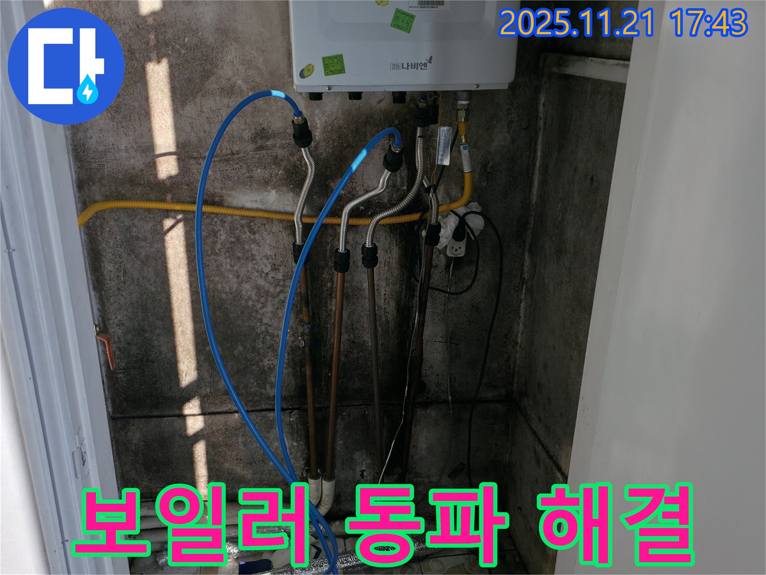 서대문구 냉천동 누수 - 겨울철 보일러 동파, 신속하게 해결 완료!