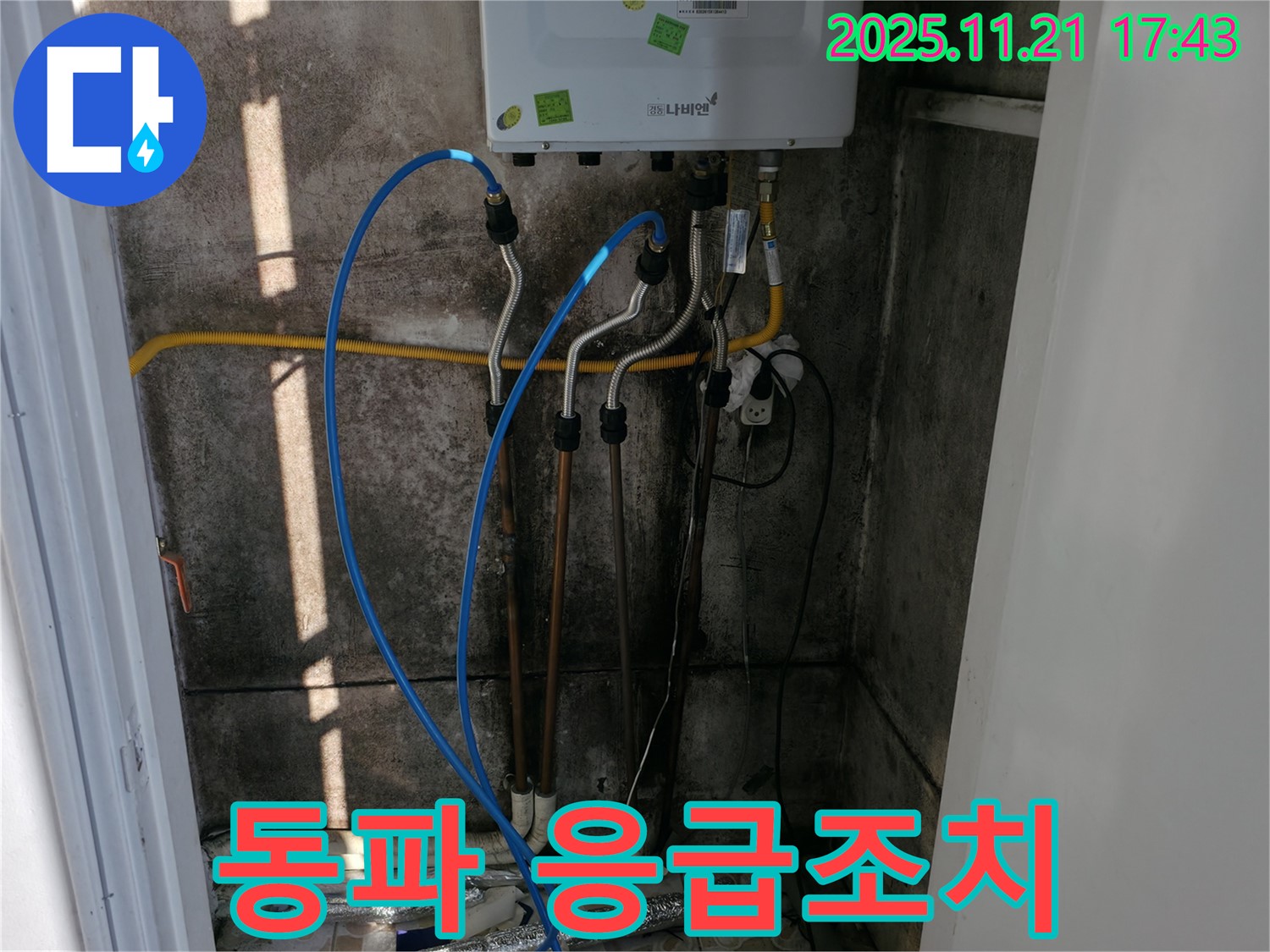 서대문구 냉천동 누수 - 겨울철 보일러 배관 동파 누수, 신속하게 응급조치!