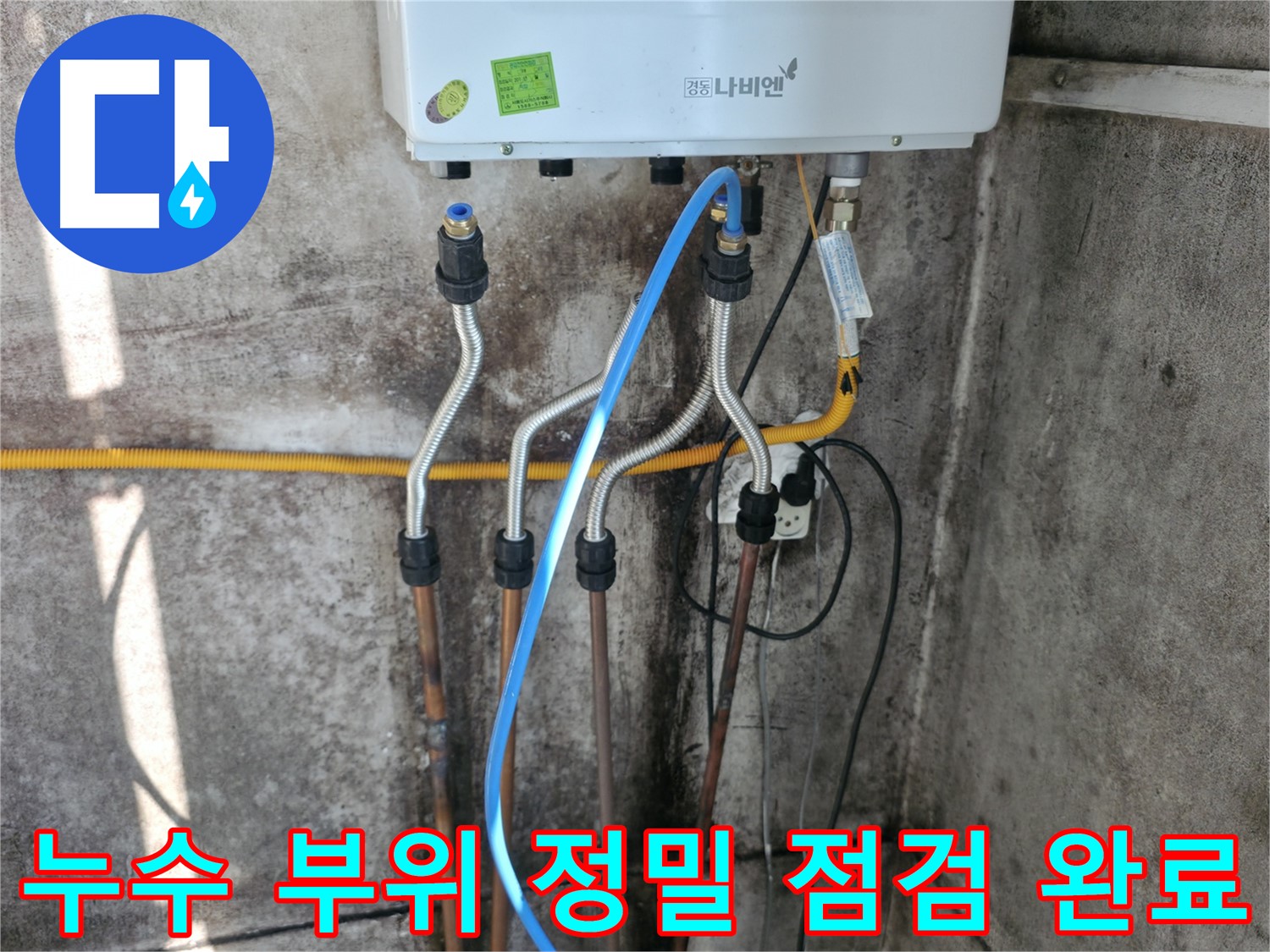서대문구 누수 부위 - 정밀 점검 후 완벽 차단