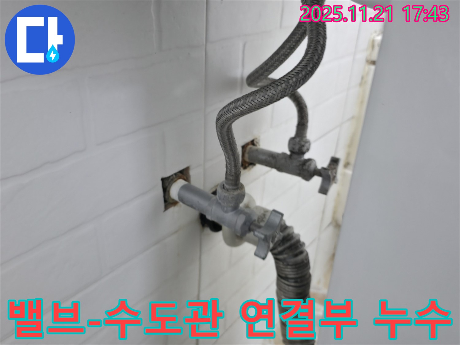 서대문구 누수 - 앵글밸브와 수도관 연결 부위에서 발생한 세탁기 누수를 해결했습니다.