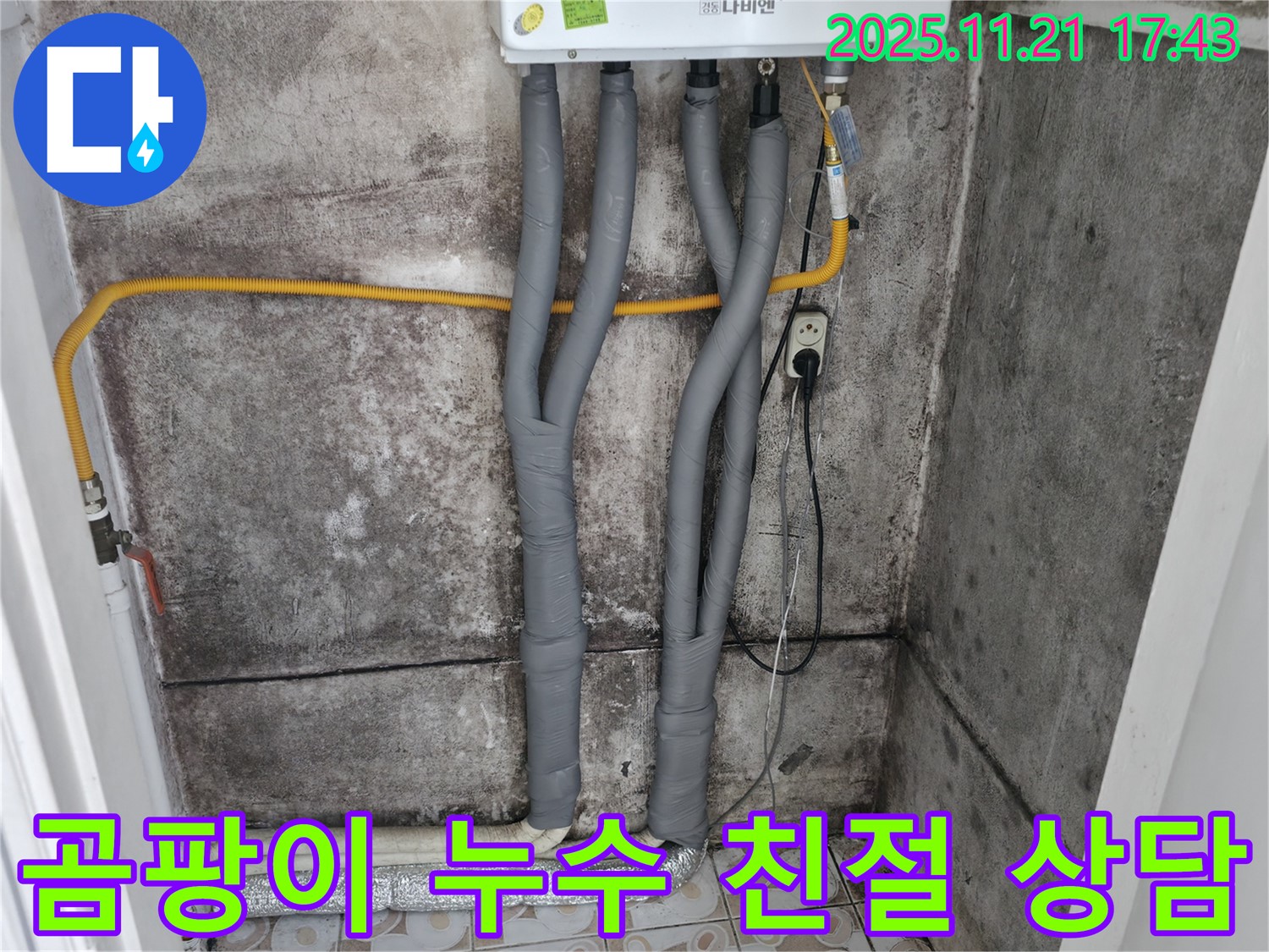서대문구 세검정 - 곰팡이 문제 - 보일러 배관 누수 친절한 상담으로 해결