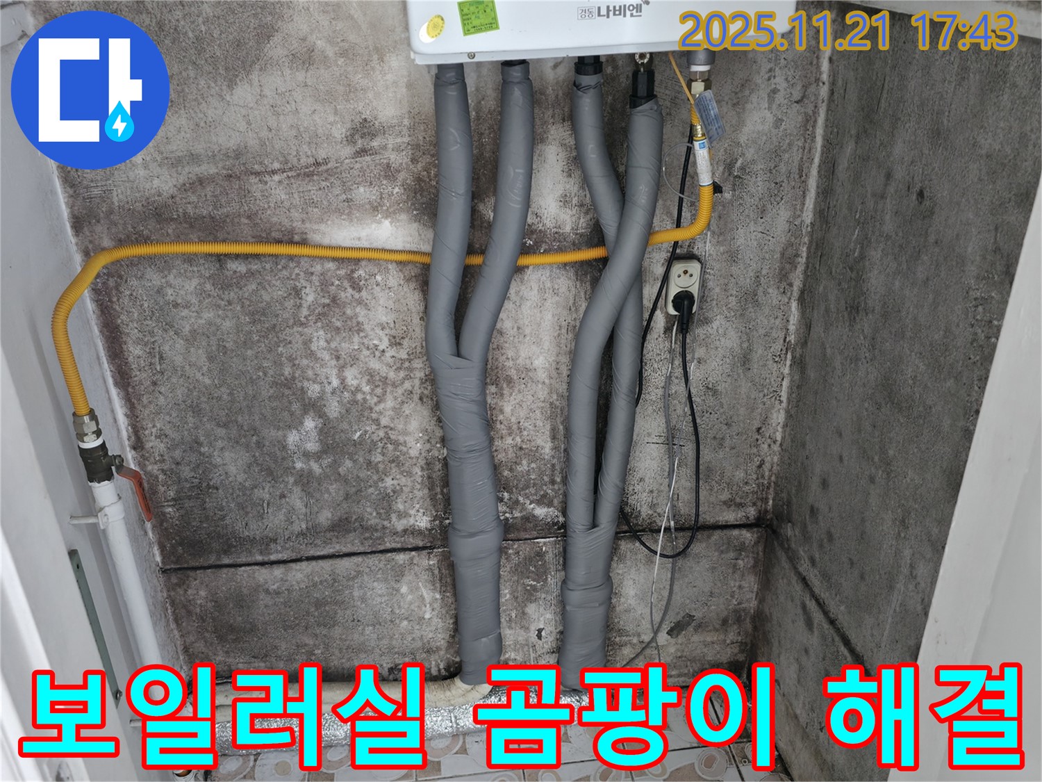 서대문구 세검정 - 곰팡이 보일러실, 누수 해결과 청결