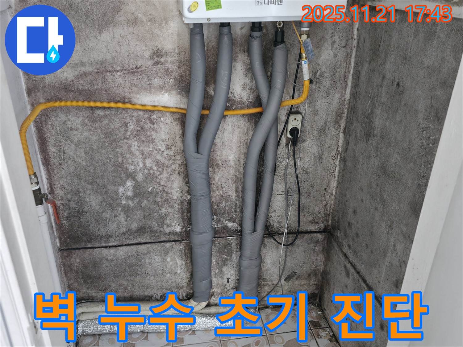 서대문구 세검정 - 곰팡이 핀 벽 - 보일러 배관 누수 초기 진단