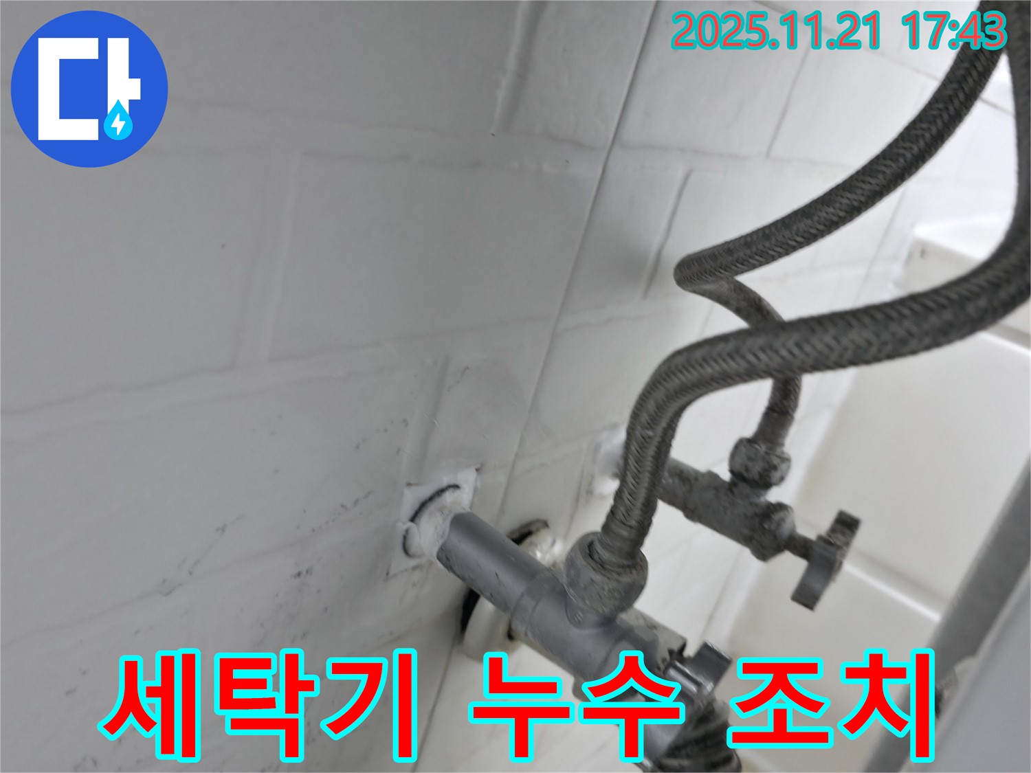 서대문구 세검정 누수 - 세탁기 수도꼭지 연결부 누수 간단 조치