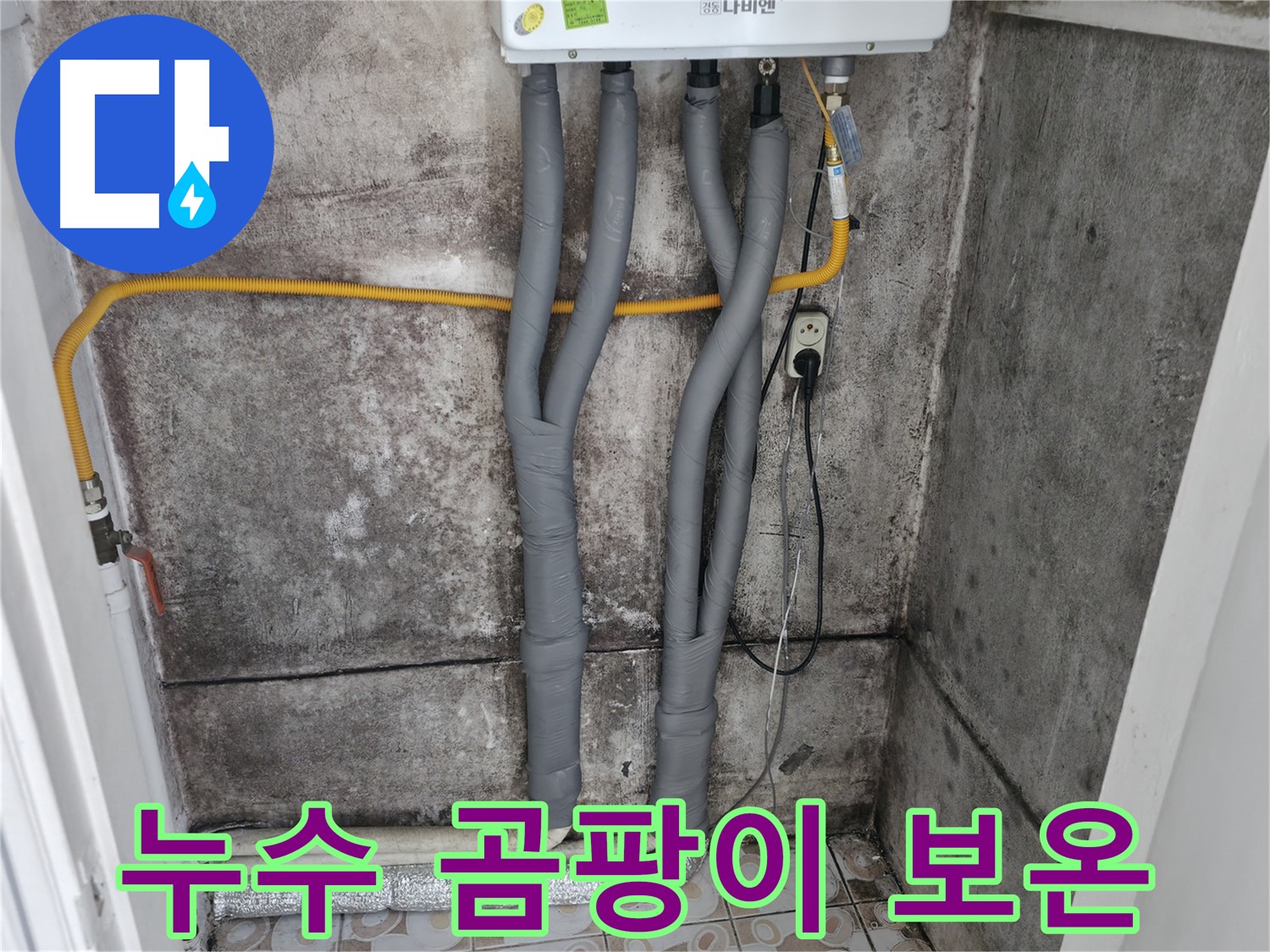 서대문구 세검정 누수 해결 - 곰팡이 걱정 싹! 누수 잡고 완벽 보온 시공!