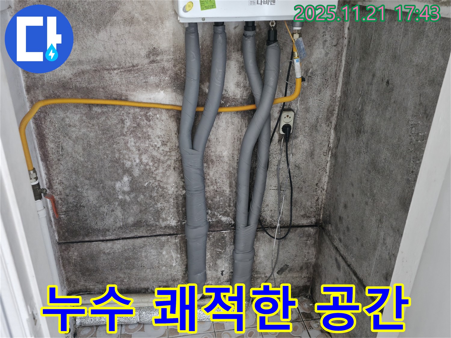 서대문구 세검정 - 누수 해결 후 - 곰팡이 제거 후 쾌적한 공간