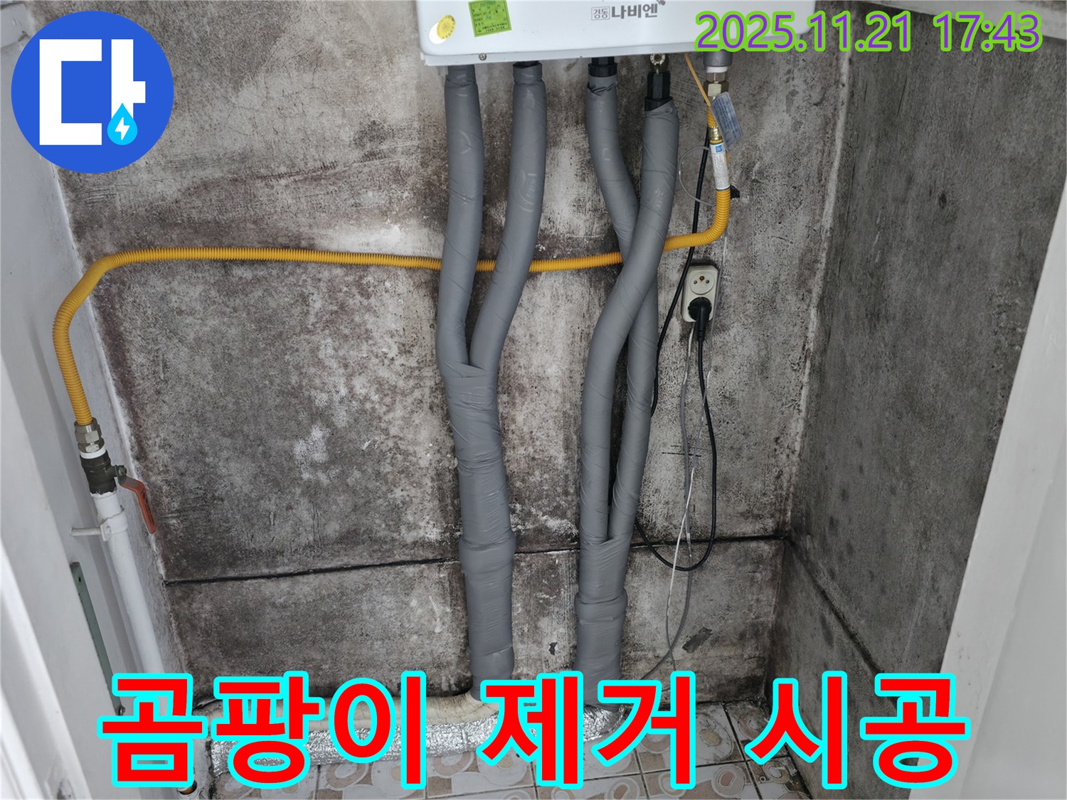 서대문구 세검정 누수 후 곰팡이 - 완벽 제거 시공