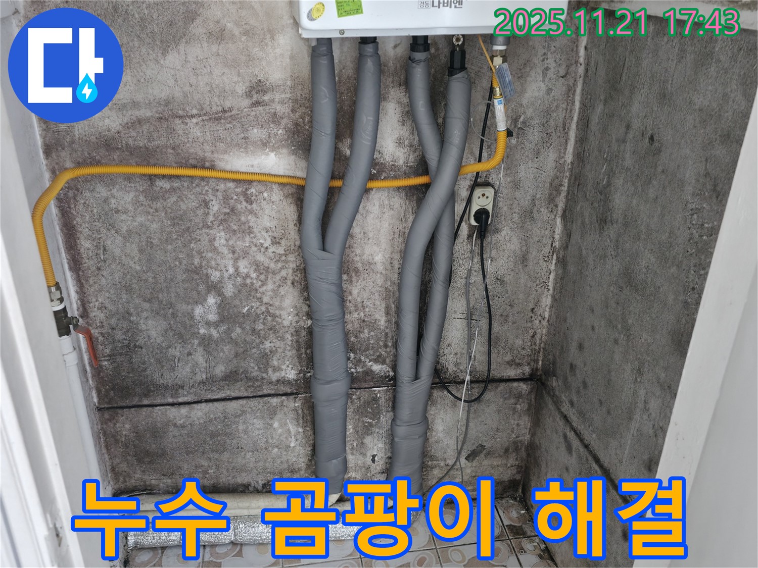 서대문구 세검정 - 누수와 곰팡이 - 동시 해결 전문