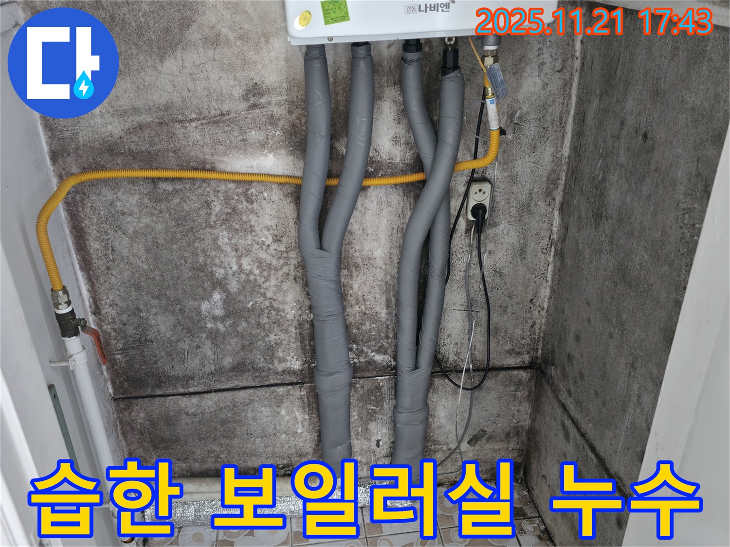 서대문구 세검정 - 습한 보일러실 누수 해결