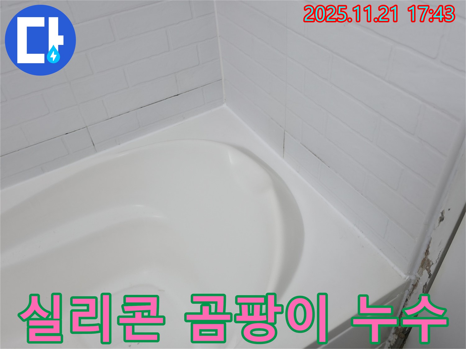 서대문구 세검정 욕조 - 곰팡이 핀 실리콘 - 누수 시작점