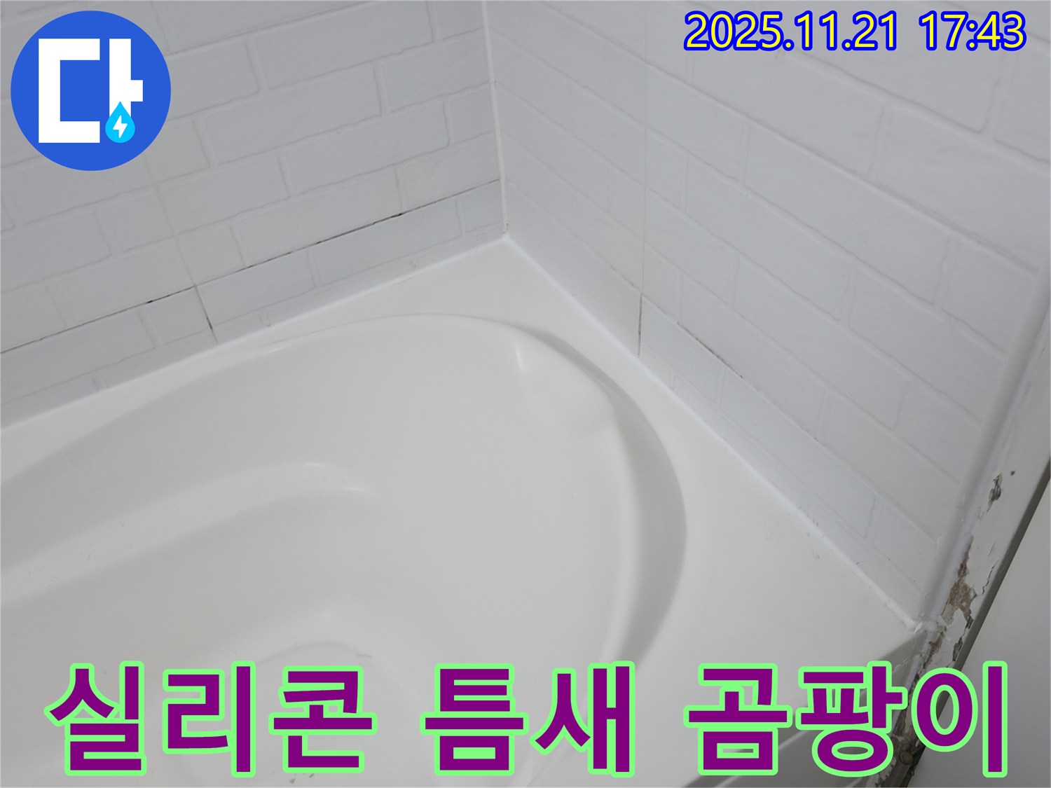 서대문구 세검정 - 욕조 실리콘 틈새 벌어짐과 곰팡이 문제