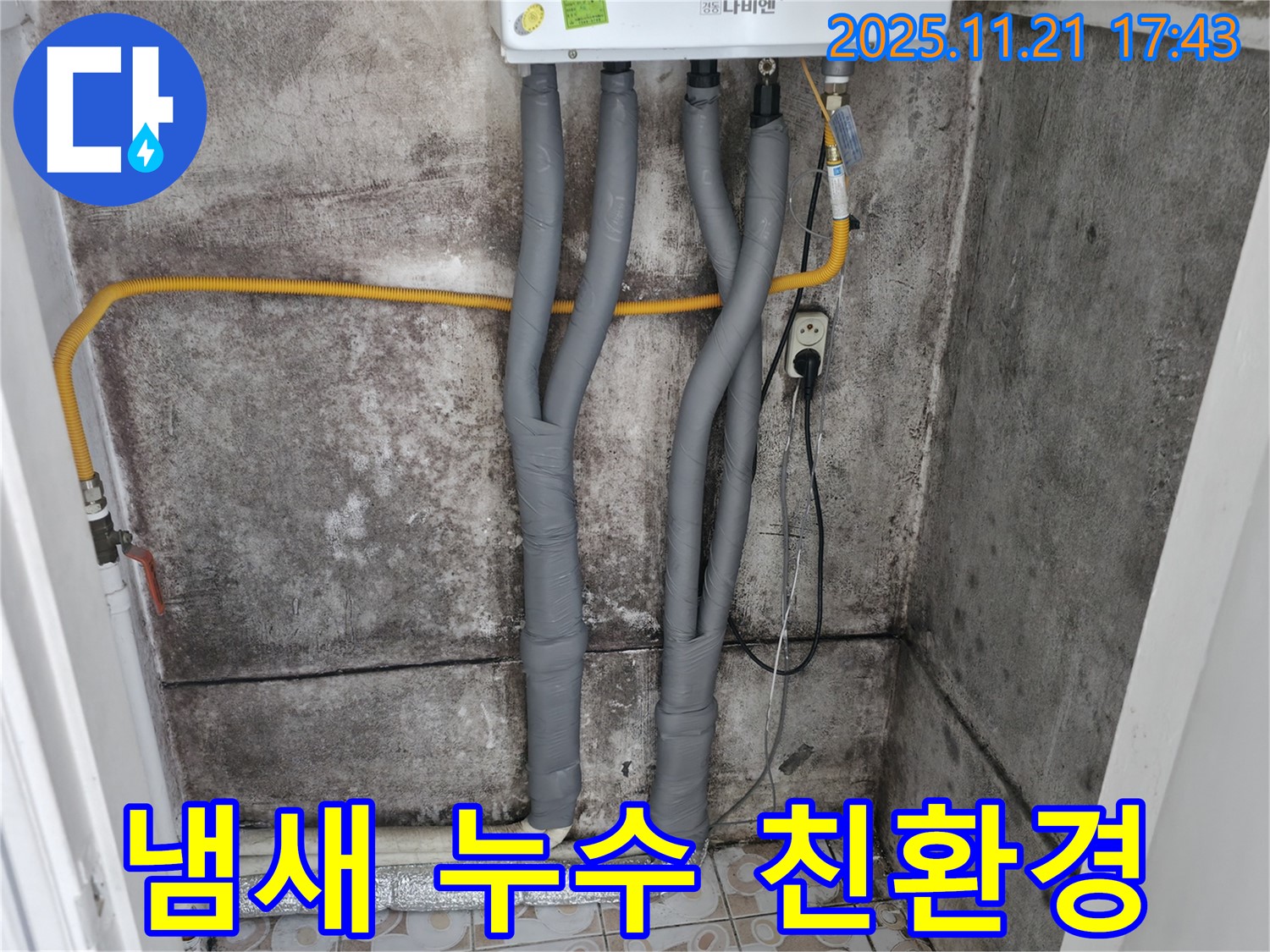 서대문구 세검정로 - 곰팡이 냄새 제거 - 보일러 배관 누수 친환경 시공
