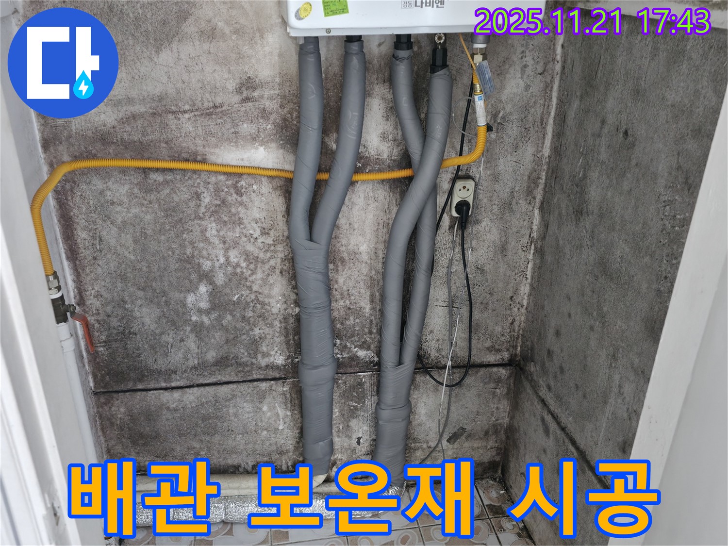 서대문구 세검정로 - 곰팡이 핀 벽 - 보일러 배관 보온재 꼼꼼 시공