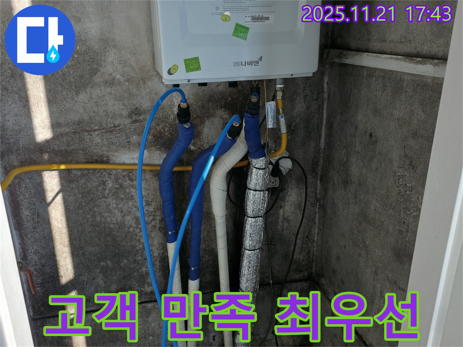 서대문구 세검정로 누수 - 보일러 배관 누수 해결 - 고객님의 만족이 최우선!