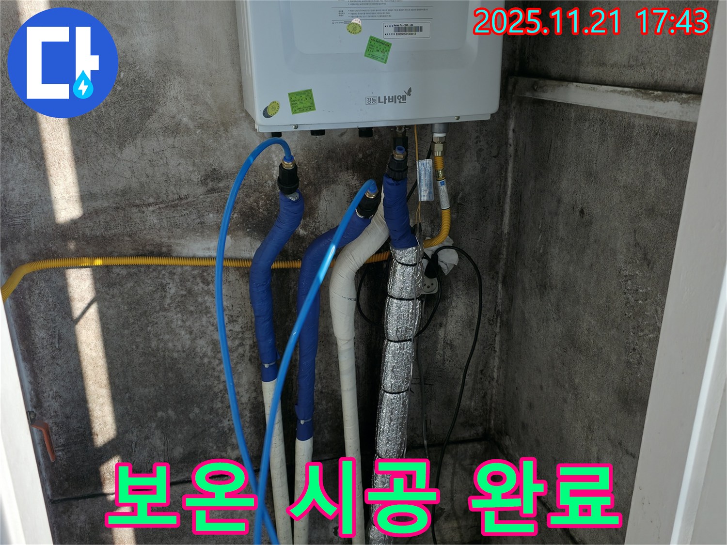 서대문구 세검정로 누수 - 보일러 배관 보온 시공 완료 - 겨울철 동파 걱정 끝!