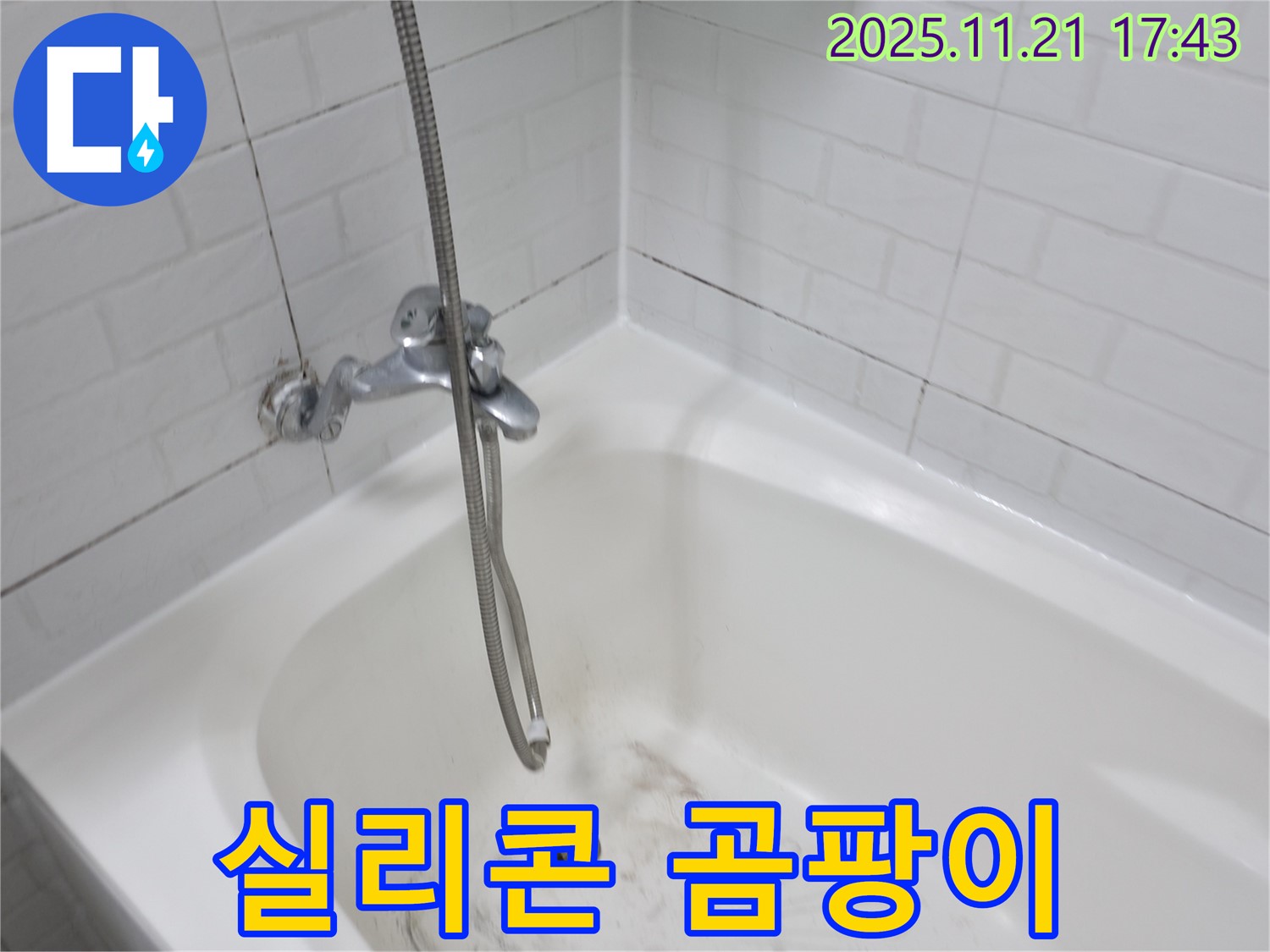 서대문구 세검정로 욕조 실리콘 곰팡이 누수 - 누수 전문가의 완벽한 시공!