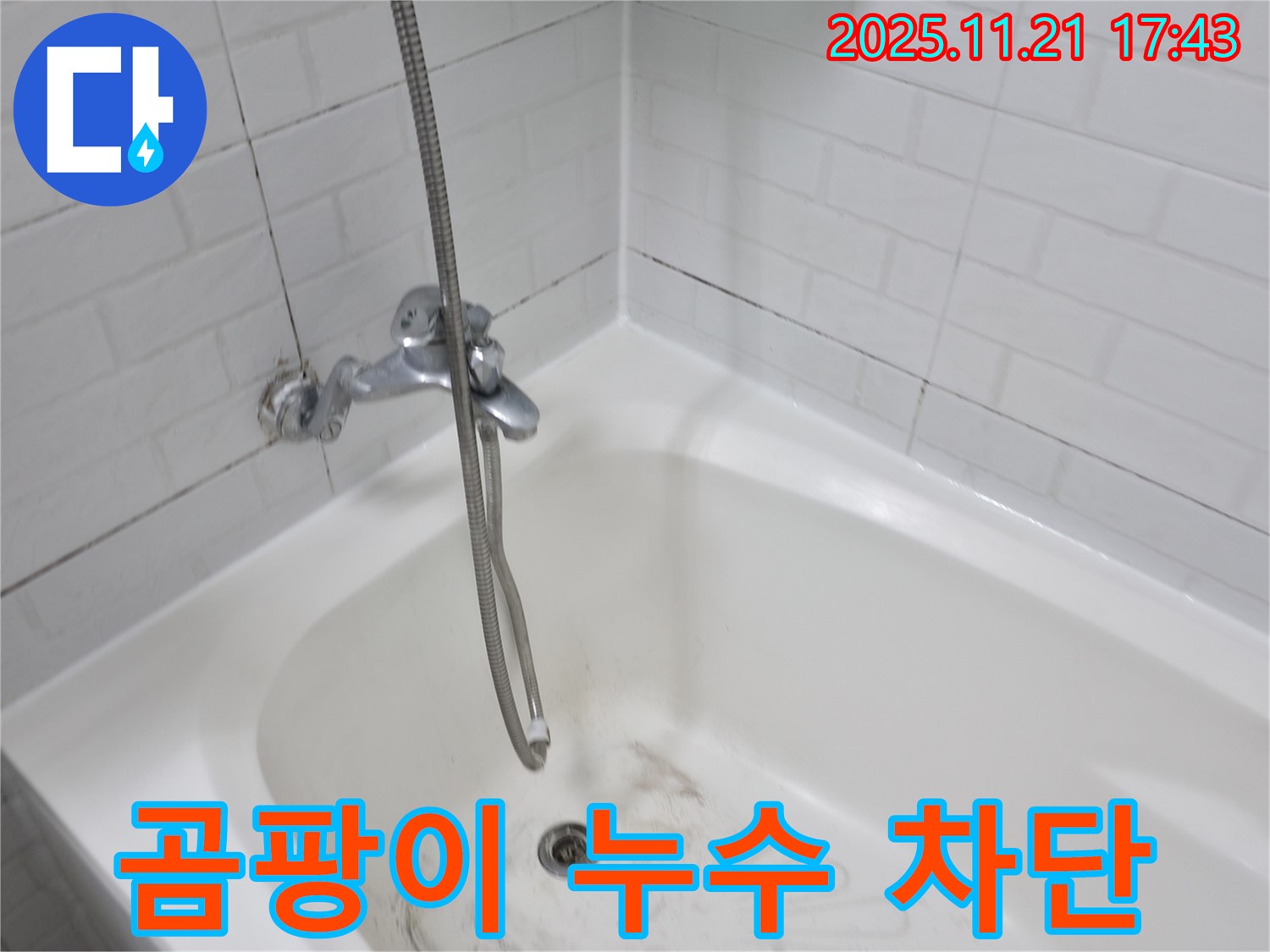 서대문구 세검정로1가 욕조 곰팡이 누수 - 완벽한 차단으로 쾌적한 욕실 유지!