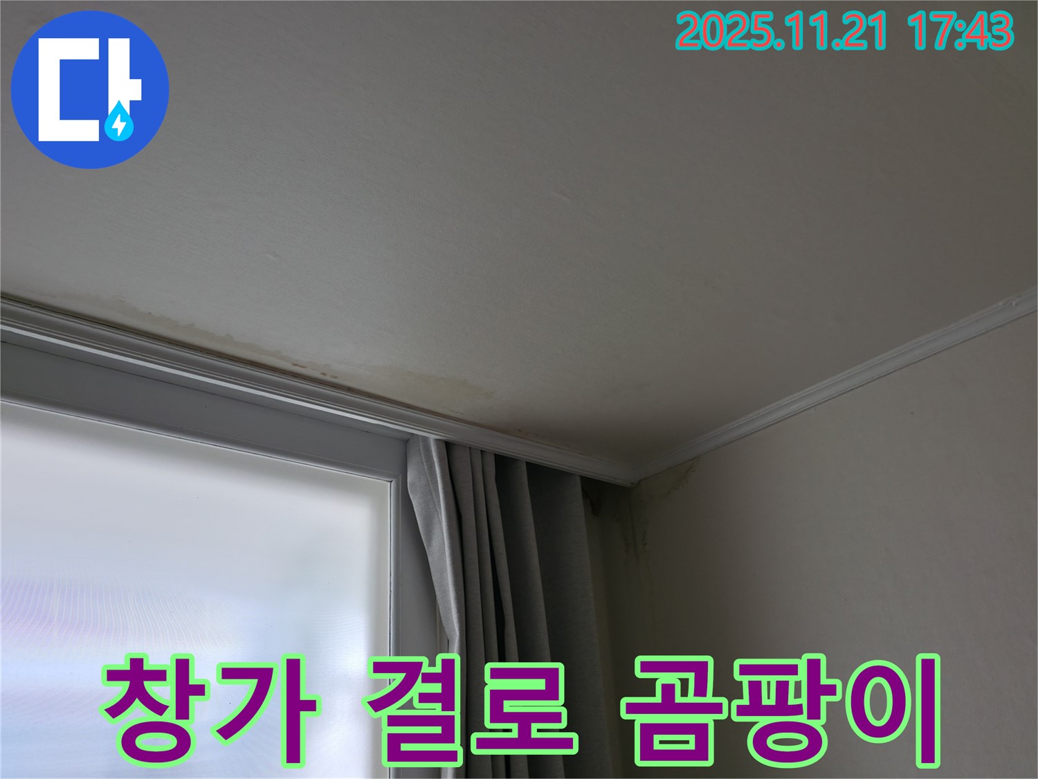 서대문구 창가 결로 - 곰팡이 발생 - 단열 시공