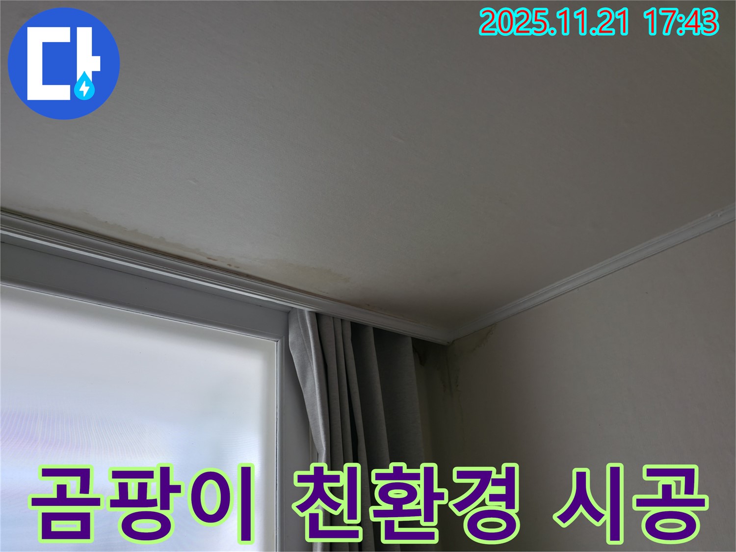 서대문구 창가 곰팡이 - 재발 방지 - 친환경 시공