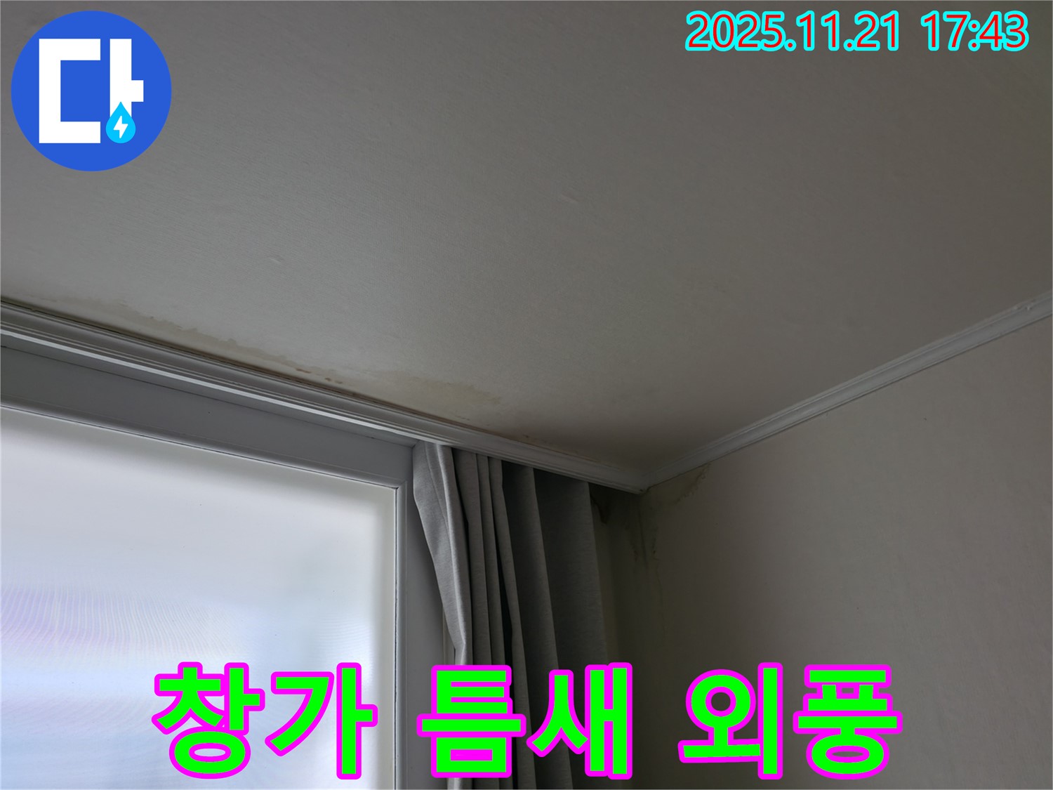 서대문구 창가 누수 - 틈새 발견 - 외풍 차단 시공