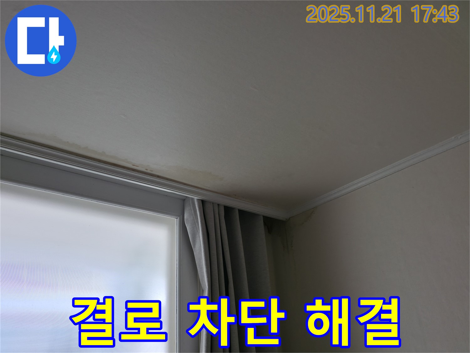 서대문구 창틀 결로 - 곰팡이 걱정 끝 - 완벽 차단 시공