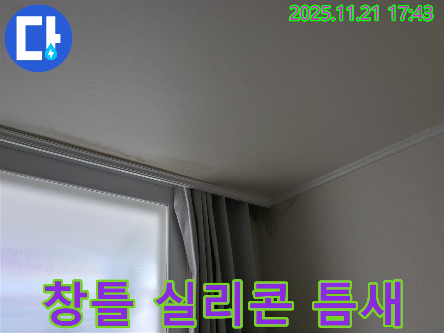 서대문구 창틀 누수 - 실리콘 들뜸 - 틈새 발생