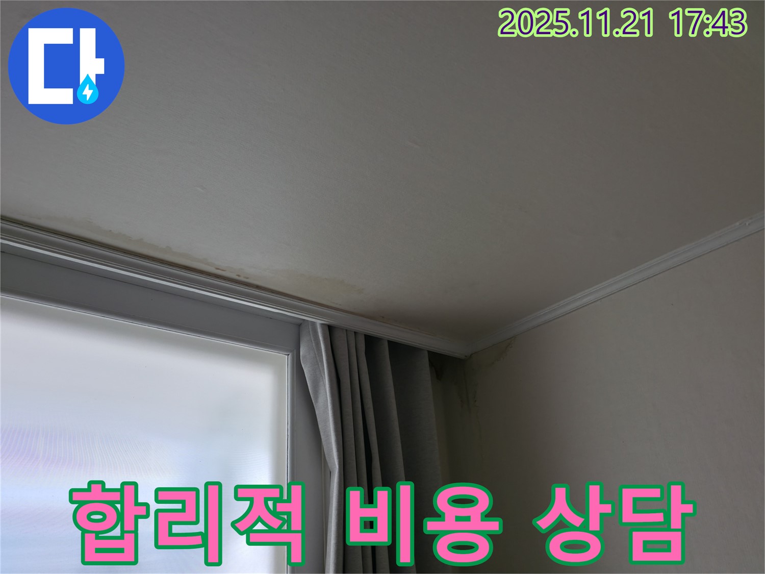 서대문구 창틀 누수 - 얼룩 - 합리적 비용 상담