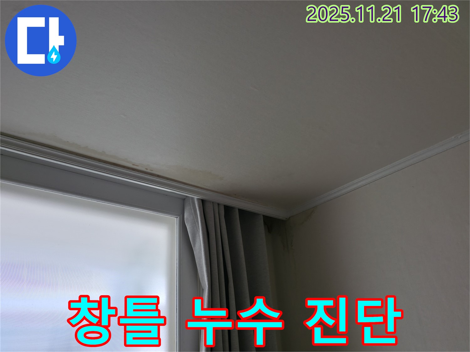 서대문구 창틀 누수 - 정확한 진단 - 맞춤 시공