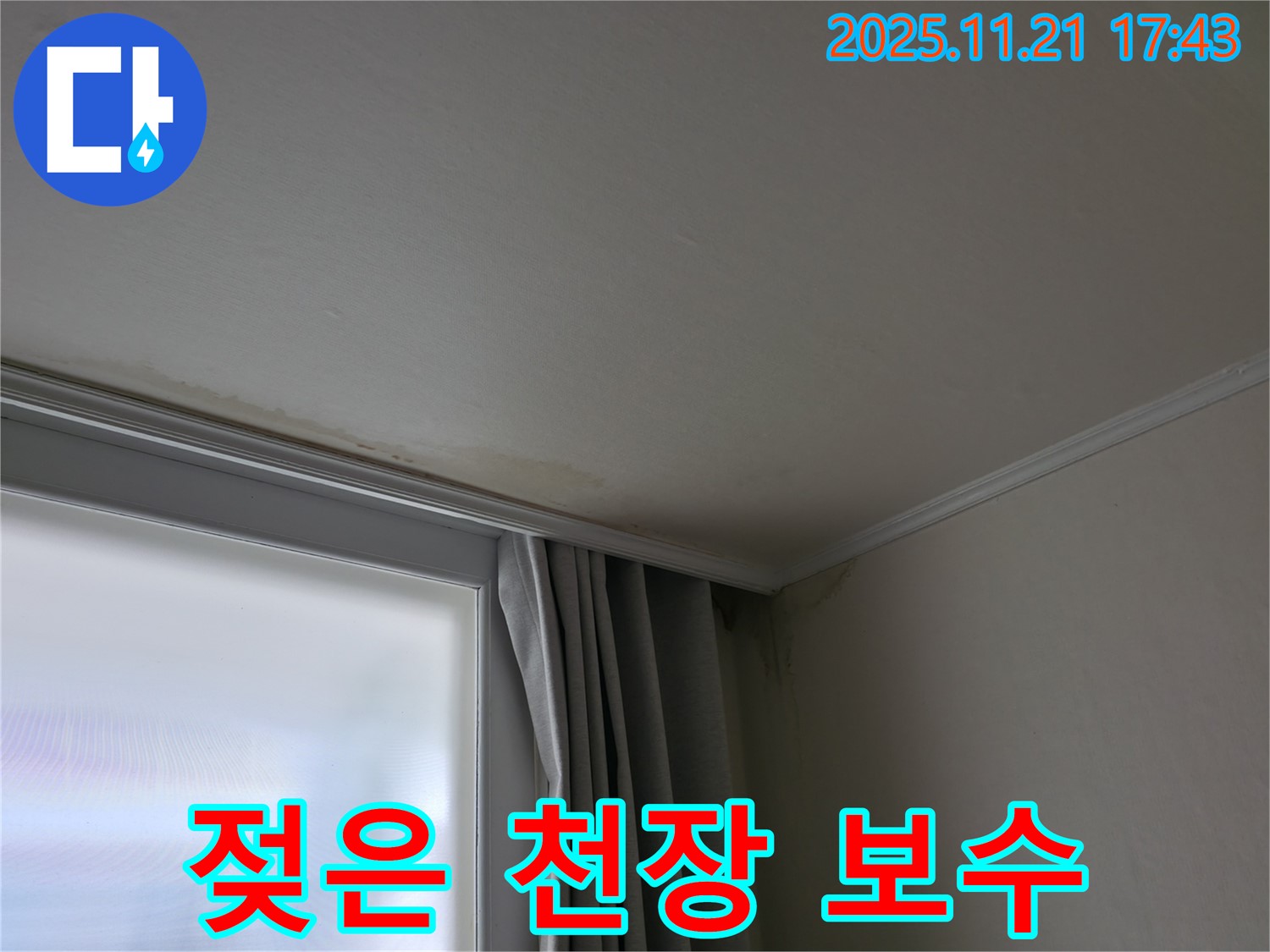 서대문구 천장 누수 - 젖은 천장 - 완벽 보수