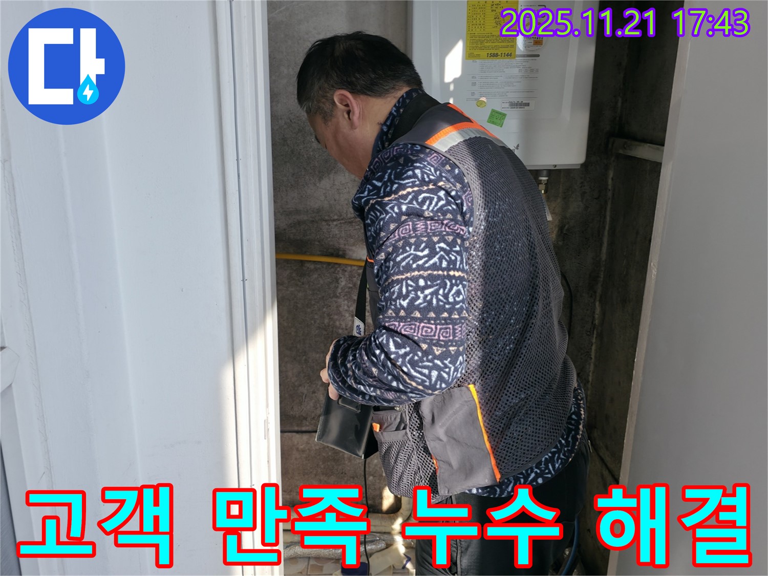 서대문구 홍제동 누수 - 고객 만족을 위한 누수 해결
