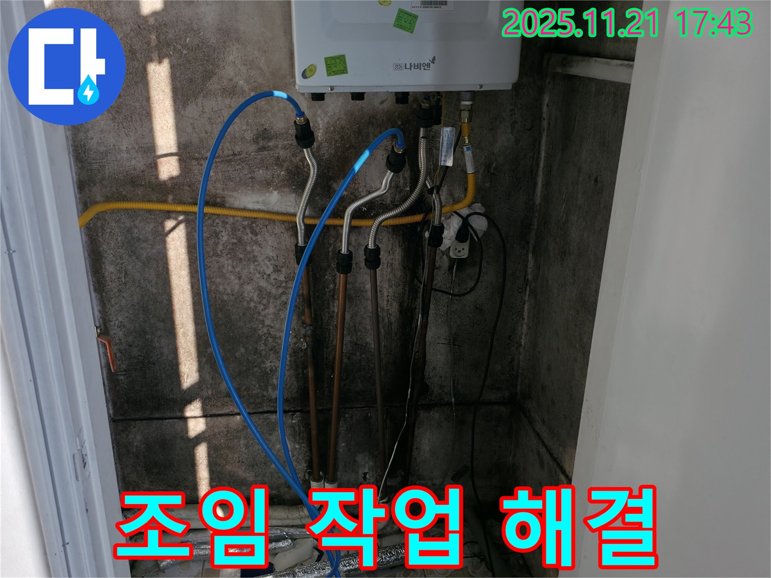 서대문구 홍제동 누수 - 보일러 연결 부위 누수, 간단한 조임 작업으로 즉시 해결!
