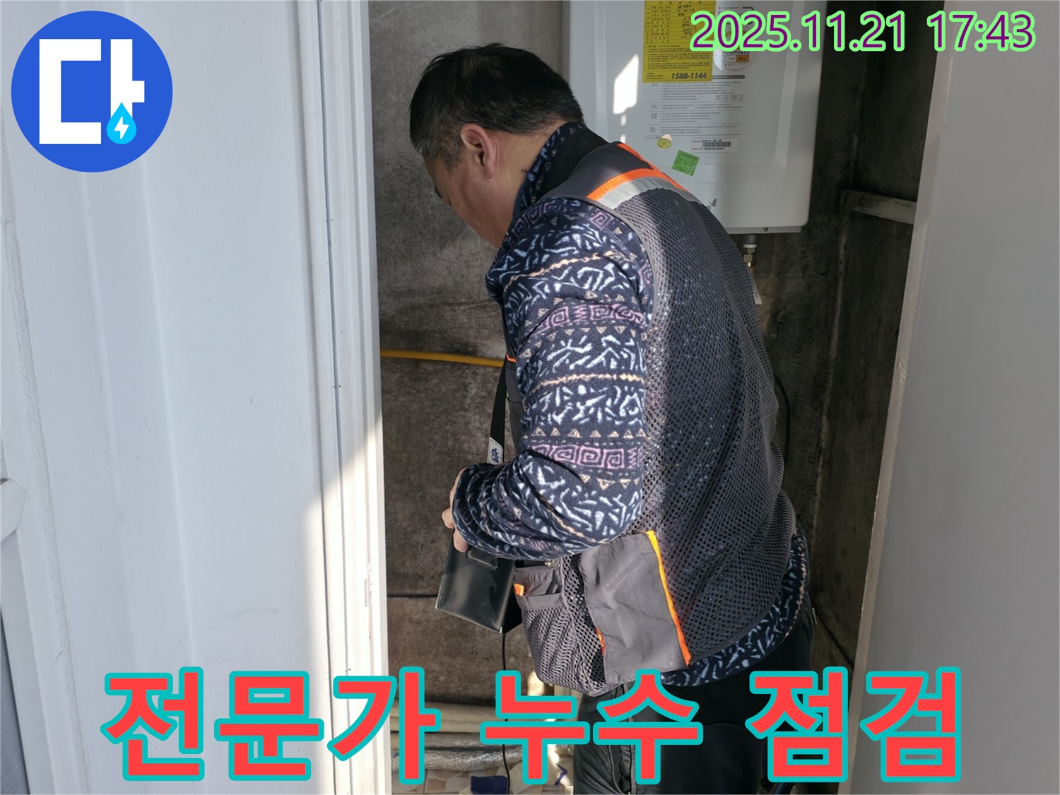 서대문구 홍제동 누수 - 전문가의 꼼꼼한 누수 점검