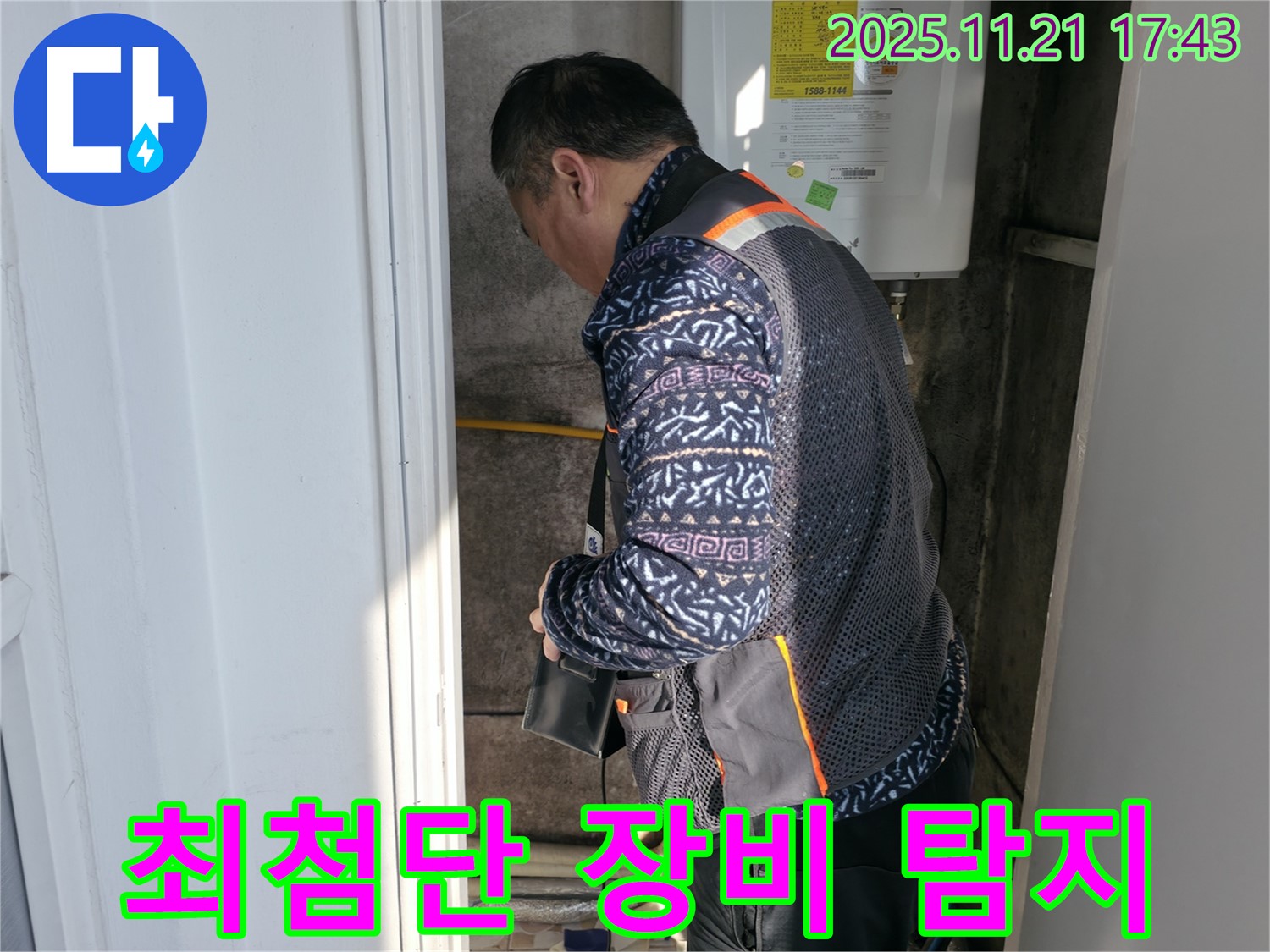 서대문구 홍제동 누수 - 최첨단 장비 사용