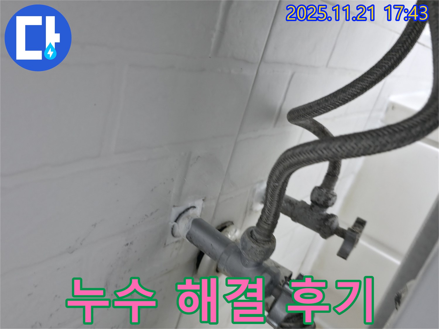 서대문구 홍제동 세탁기 냉수 밸브 누수 해결 후기 - 누수 전문가의 완벽 시공