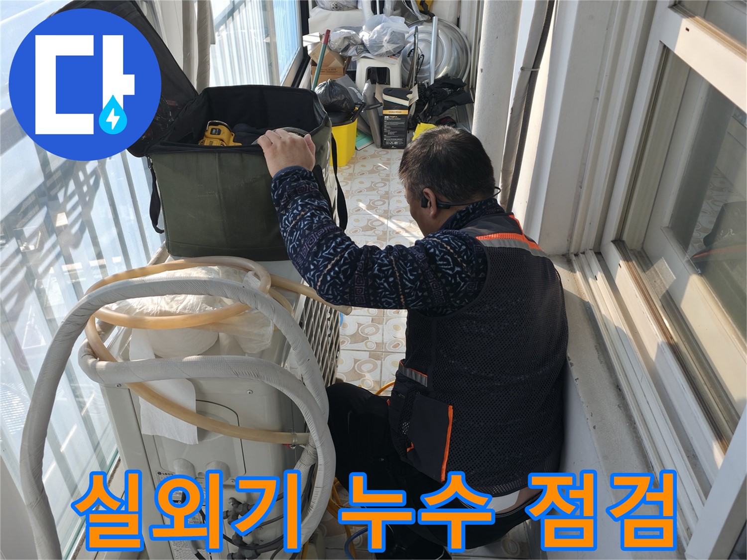서대문구 홍제동 - 에어컨 실외기 배관 누수 점검 중 - 누수 전문가가 꼼꼼히 확인하고 있습니다.