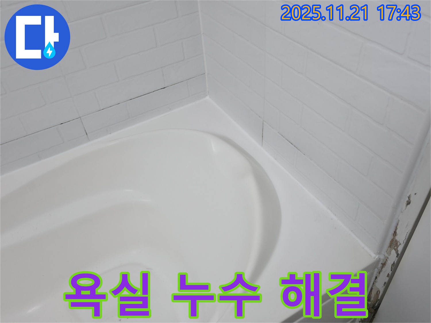 서대문구 홍제동 욕실 누수 - 욕조 타일 시공으로 해결
