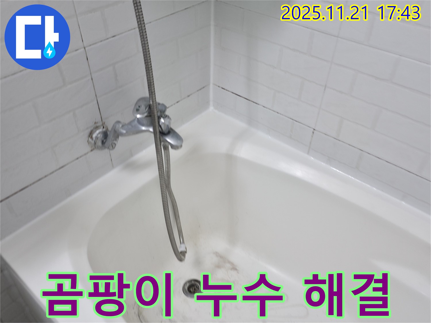서대문구 홍제동 욕조 곰팡이 누수 - 꼼꼼한 시공으로 완벽하게 해결!
